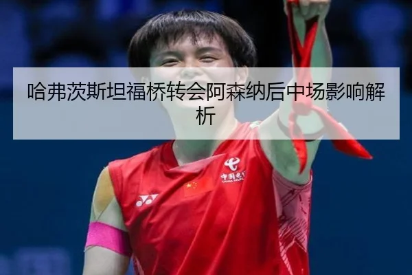 哈弗茨斯坦福桥转会阿森纳后中场影响解析